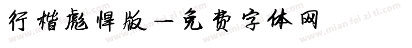 行楷彪悍版字体转换