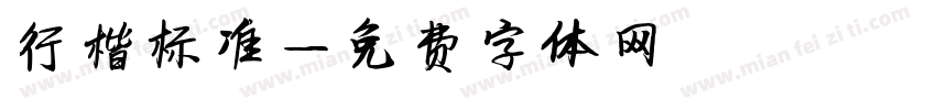 行楷标准字体转换
