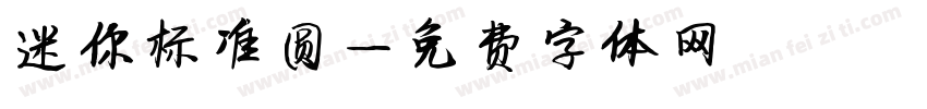 迷你标准圆字体转换