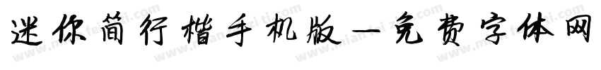 迷你简行楷手机版字体转换
