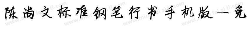 陈尚文标准钢笔行书手机版字体转换