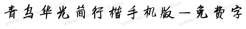 青鸟华光简行楷手机版字体转换