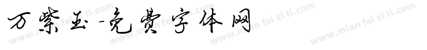 万紫玉字体转换