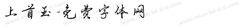 上首玉字体转换