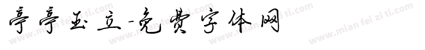 亭亭玉立字体转换