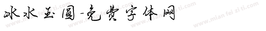 冰水玉圆字体转换