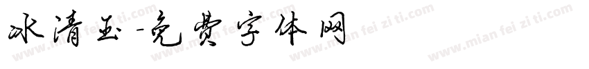 冰清玉字体转换