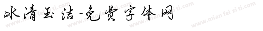 冰清玉洁字体转换