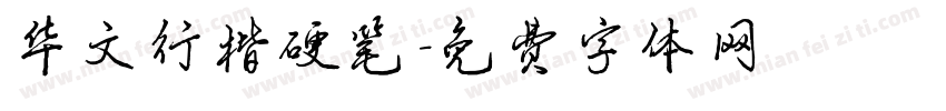华文行楷硬笔字体转换