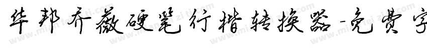 华邦乔薇硬笔行楷转换器字体转换