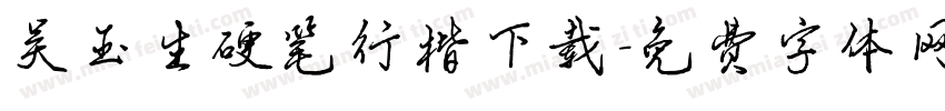吴玉生硬笔行楷下载字体转换