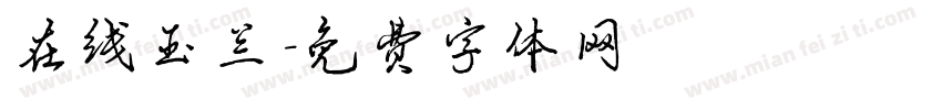 在线玉兰字体转换