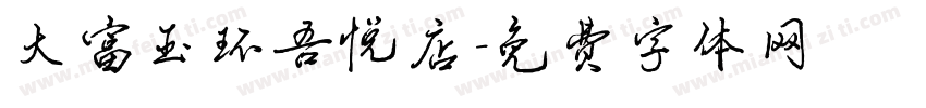 大富玉环吾悦店字体转换