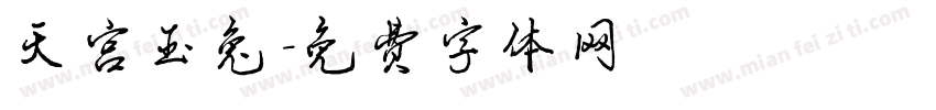 天宫玉兔字体转换