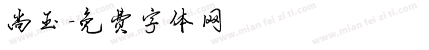 尚玉字体转换