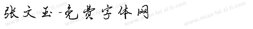 张文玉字体转换