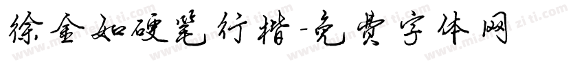 徐金如硬笔行楷字体转换