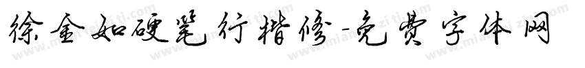 徐金如硬笔行楷修字体转换