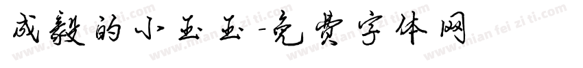 成毅的小玉玉字体转换