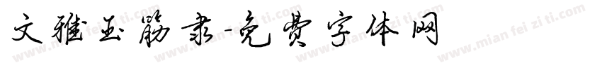 文雅玉筋隶字体转换