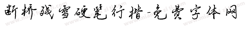断桥残雪硬笔行楷字体转换