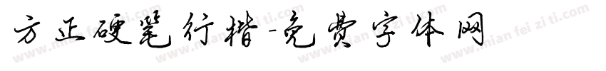 方正硬笔行楷字体转换