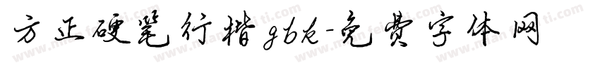 方正硬笔行楷gbk字体转换
