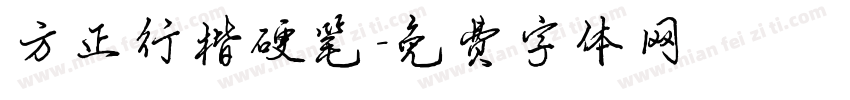 方正行楷硬笔字体转换