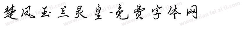 楚凤玉兰灵皇字体转换
