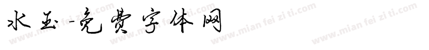水玉字体转换