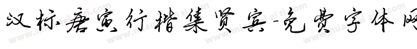 汉标唐寅行楷集贤宾字体转换