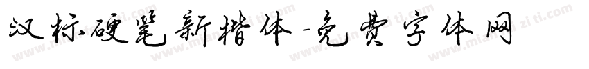 汉标硬笔新楷体字体转换