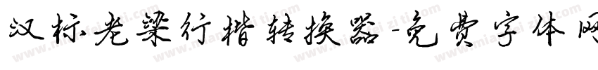 汉标老梁行楷转换器字体转换