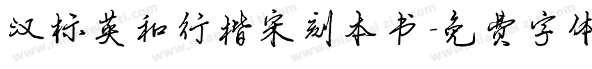 汉标英和行楷宋刻本书字体转换