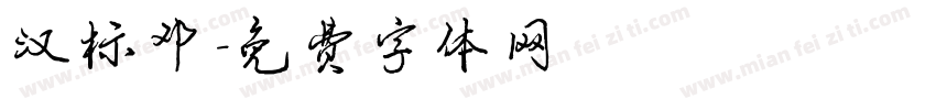 汉标邓字体转换