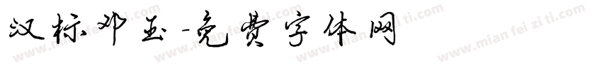 汉标邓玉字体转换