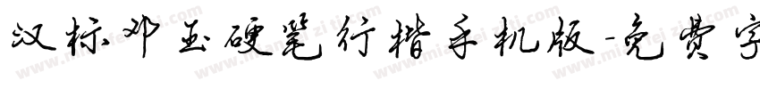 汉标邓玉硬笔行楷手机版字体转换
