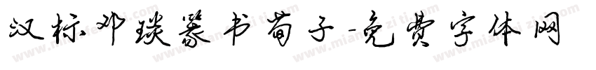 汉标邓琰篆书荀子字体转换
