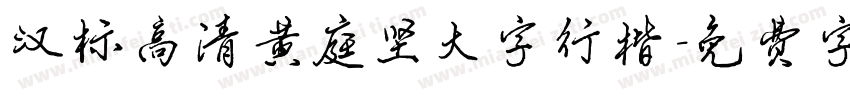 汉标高清黄庭坚大字行楷字体转换