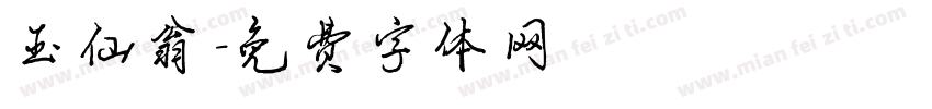 玉仙翁字体转换