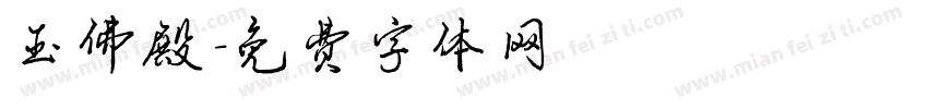 玉佛殿字体转换