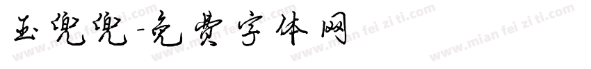 玉兜兜字体转换