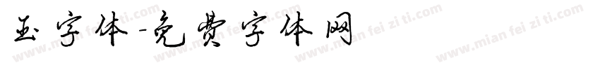 玉字体字体转换