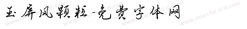玉屏风颗粒字体转换
