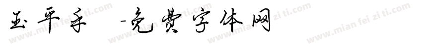 玉平手寫體字体转换