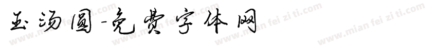 玉汤圆字体转换