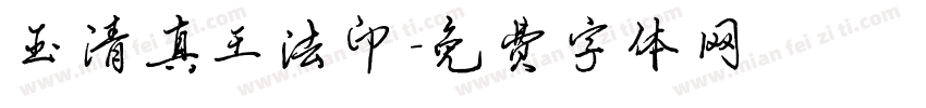玉清真王法印字体转换