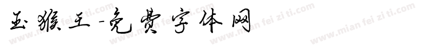 玉猴王字体转换