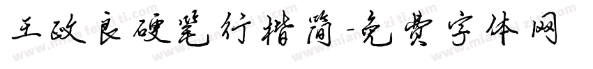 王政良硬笔行楷简字体转换