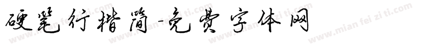 硬笔行楷简字体转换